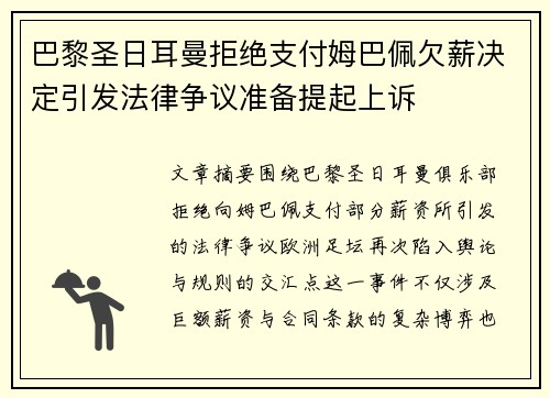 巴黎圣日耳曼拒绝支付姆巴佩欠薪决定引发法律争议准备提起上诉