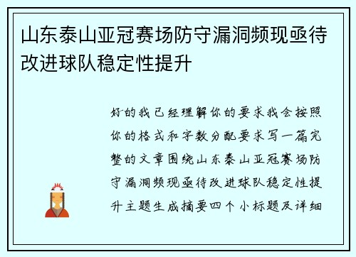 山东泰山亚冠赛场防守漏洞频现亟待改进球队稳定性提升