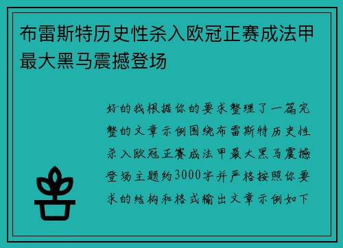 布雷斯特历史性杀入欧冠正赛成法甲最大黑马震撼登场 布雷斯特历史性杀入欧冠正赛成法甲最大黑马震撼登场