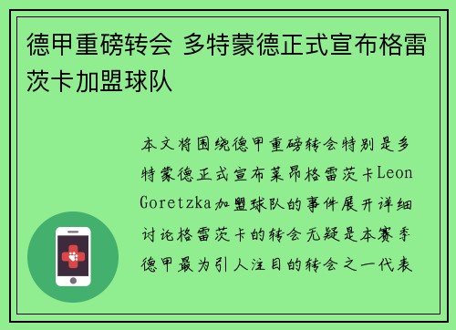 德甲重磅转会 多特蒙德正式宣布格雷茨卡加盟球队