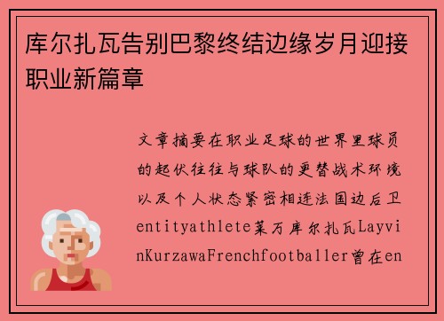 库尔扎瓦告别巴黎终结边缘岁月迎接职业新篇章