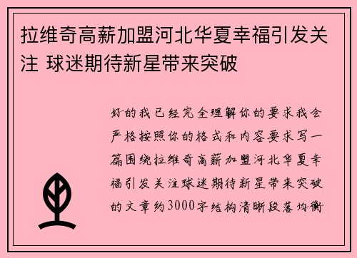 拉维奇高薪加盟河北华夏幸福引发关注 球迷期待新星带来突破 拉维奇高薪加盟河北华夏幸福引发关注 球迷期待新星带来突破
