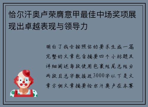 恰尔汗奥卢荣膺意甲最佳中场奖项展现出卓越表现与领导力 恰尔汗奥卢荣膺意甲最佳中场奖项展现出卓越表现与领导力