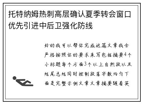托特纳姆热刺高层确认夏季转会窗口优先引进中后卫强化防线 托特纳姆热刺高层确认夏季转会窗口优先引进中后卫强化防线