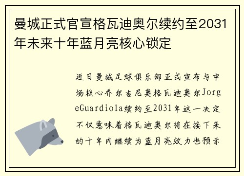 曼城正式官宣格瓦迪奥尔续约至2031年未来十年蓝月亮核心锁定