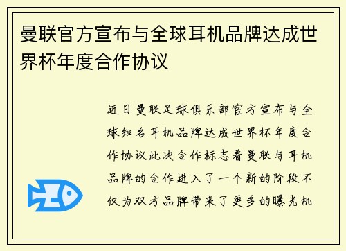 曼联官方宣布与全球耳机品牌达成世界杯年度合作协议