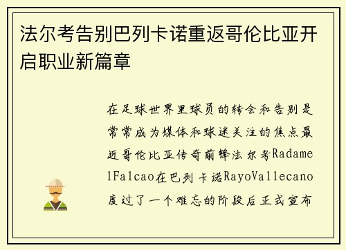 法尔考告别巴列卡诺重返哥伦比亚开启职业新篇章 法尔考告别巴列卡诺重返哥伦比亚开启职业新篇章
