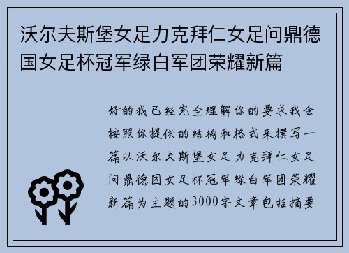 沃尔夫斯堡女足力克拜仁女足问鼎德国女足杯冠军绿白军团荣耀新篇 沃尔夫斯堡女足力克拜仁女足问鼎德国女足杯冠军绿白军团荣耀新篇