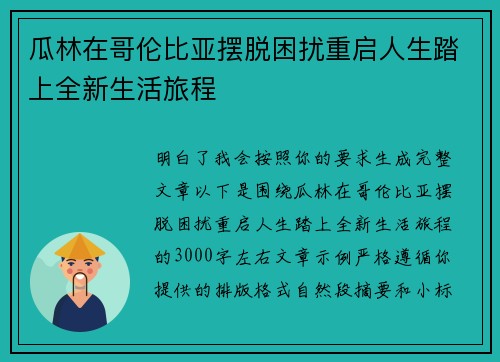 瓜林在哥伦比亚摆脱困扰重启人生踏上全新生活旅程 瓜林在哥伦比亚摆脱困扰重启人生踏上全新生活旅程