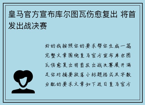 皇马官方宣布库尔图瓦伤愈复出 将首发出战决赛 皇马官方宣布库尔图瓦伤愈复出 将首发出战决赛