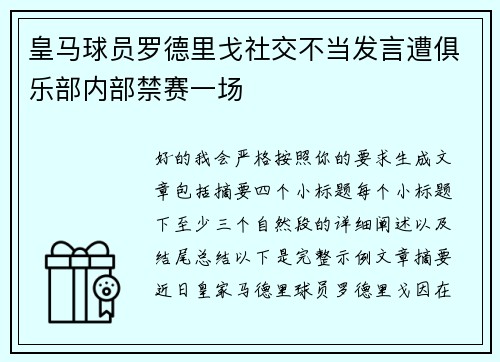 皇马球员罗德里戈社交不当发言遭俱乐部内部禁赛一场 皇马球员罗德里戈社交不当发言遭俱乐部内部禁赛一场
