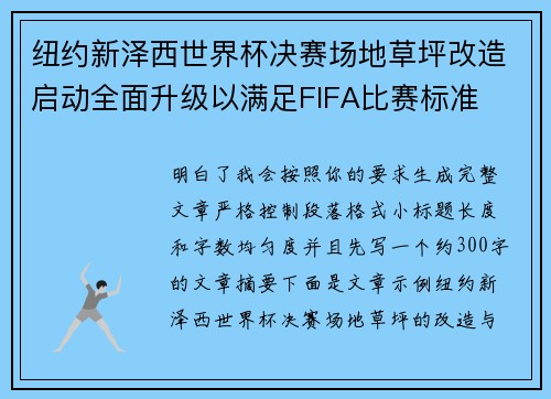 纽约新泽西世界杯决赛场地草坪改造启动全面升级以满足FIFA比赛标准 纽约新泽西世界杯决赛场地草坪改造启动全面升级以满足FIFA比赛标准