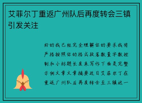 艾菲尔丁重返广州队后再度转会三镇引发关注 艾菲尔丁重返广州队后再度转会三镇引发关注