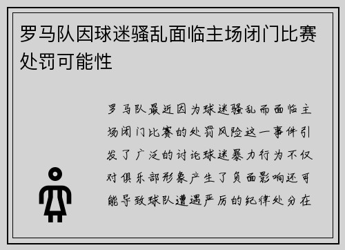罗马队因球迷骚乱面临主场闭门比赛处罚可能性