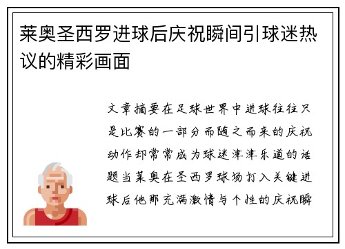 莱奥圣西罗进球后庆祝瞬间引球迷热议的精彩画面 莱奥圣西罗进球后庆祝瞬间引球迷热议的精彩画面