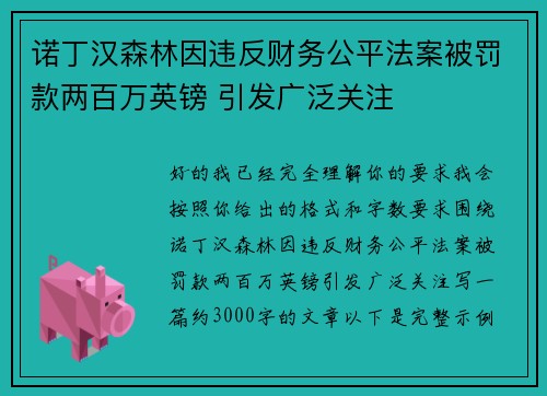 诺丁汉森林因违反财务公平法案被罚款两百万英镑 引发广泛关注 诺丁汉森林因违反财务公平法案被罚款两百万英镑 引发广泛关注