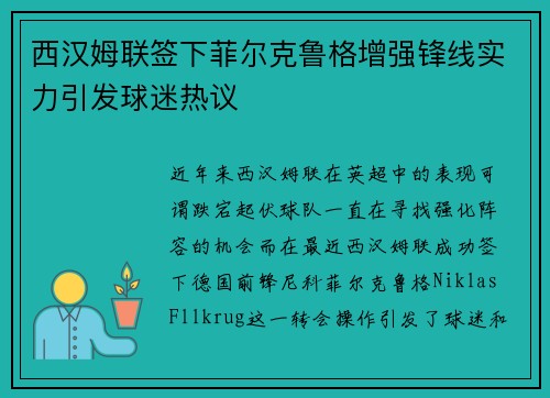 西汉姆联签下菲尔克鲁格增强锋线实力引发球迷热议 西汉姆联签下菲尔克鲁格增强锋线实力引发球迷热议