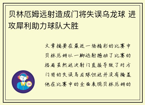 贝林厄姆远射造成门将失误乌龙球 进攻犀利助力球队大胜 贝林厄姆远射造成门将失误乌龙球 进攻犀利助力球队大胜