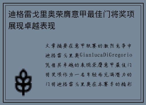 迪格雷戈里奥荣膺意甲最佳门将奖项展现卓越表现 迪格雷戈里奥荣膺意甲最佳门将奖项展现卓越表现