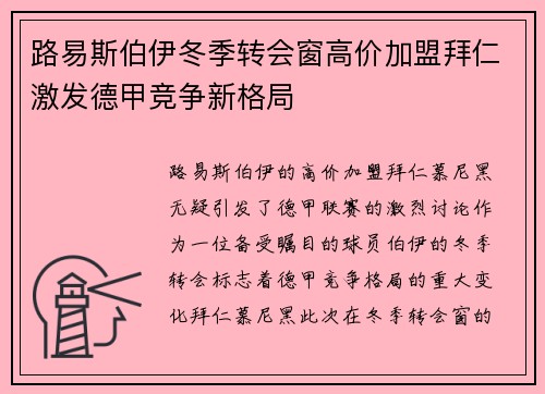 路易斯伯伊冬季转会窗高价加盟拜仁激发德甲竞争新格局 路易斯伯伊冬季转会窗高价加盟拜仁激发德甲竞争新格局