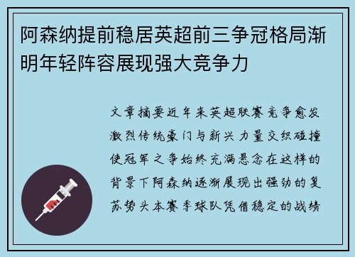 阿森纳提前稳居英超前三争冠格局渐明年轻阵容展现强大竞争力 阿森纳提前稳居英超前三争冠格局渐明年轻阵容展现强大竞争力