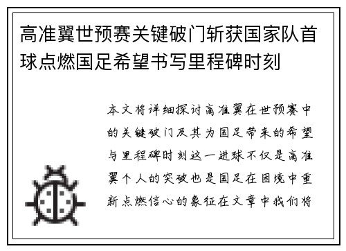 高准翼世预赛关键破门斩获国家队首球点燃国足希望书写里程碑时刻 高准翼世预赛关键破门斩获国家队首球点燃国足希望书写里程碑时刻