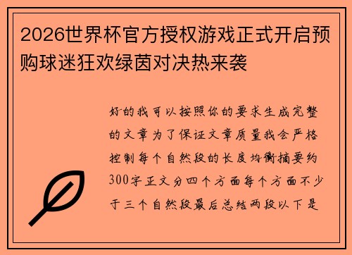 2026世界杯官方授权游戏正式开启预购球迷狂欢绿茵对决热来袭 2026世界杯官方授权游戏正式开启预购球迷狂欢绿茵对决热来袭
