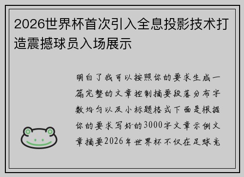 2026世界杯首次引入全息投影技术打造震撼球员入场展示 2026世界杯首次引入全息投影技术打造震撼球员入场展示