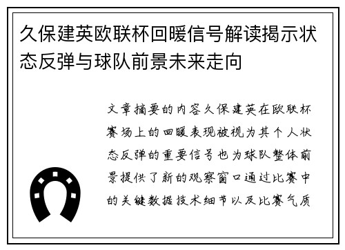 久保建英欧联杯回暖信号解读揭示状态反弹与球队前景未来走向 久保建英欧联杯回暖信号解读揭示状态反弹与球队前景未来走向