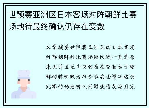 世预赛亚洲区日本客场对阵朝鲜比赛场地待最终确认仍存在变数 世预赛亚洲区日本客场对阵朝鲜比赛场地待最终确认仍存在变数