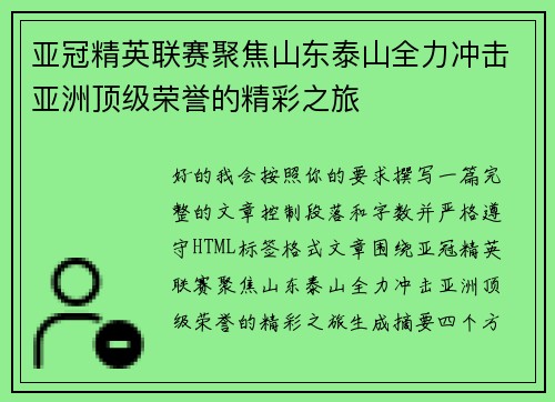 亚冠精英联赛聚焦山东泰山全力冲击亚洲顶级荣誉的精彩之旅 亚冠精英联赛聚焦山东泰山全力冲击亚洲顶级荣誉的精彩之旅