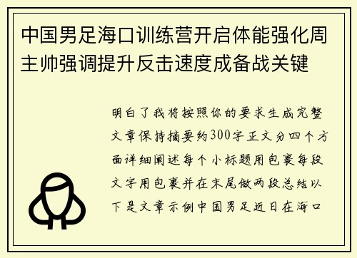 中国男足海口训练营开启体能强化周主帅强调提升反击速度成备战关键 中国男足海口训练营开启体能强化周主帅强调提升反击速度成备战关键