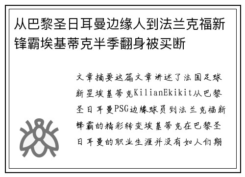 从巴黎圣日耳曼边缘人到法兰克福新锋霸埃基蒂克半季翻身被买断 从巴黎圣日耳曼边缘人到法兰克福新锋霸埃基蒂克半季翻身被买断