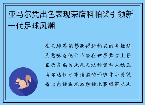 亚马尔凭出色表现荣膺科帕奖引领新一代足球风潮 亚马尔凭出色表现荣膺科帕奖引领新一代足球风潮