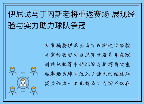 伊尼戈马丁内斯老将重返赛场 展现经验与实力助力球队争冠 伊尼戈马丁内斯老将重返赛场 展现经验与实力助力球队争冠