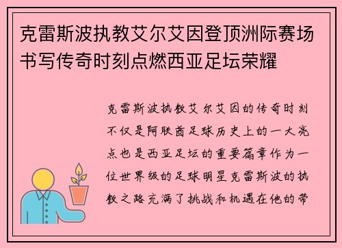 克雷斯波执教艾尔艾因登顶洲际赛场书写传奇时刻点燃西亚足坛荣耀