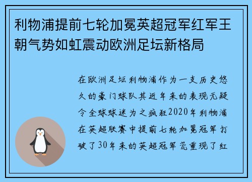 利物浦提前七轮加冕英超冠军红军王朝气势如虹震动欧洲足坛新格局 利物浦提前七轮加冕英超冠军红军王朝气势如虹震动欧洲足坛新格局