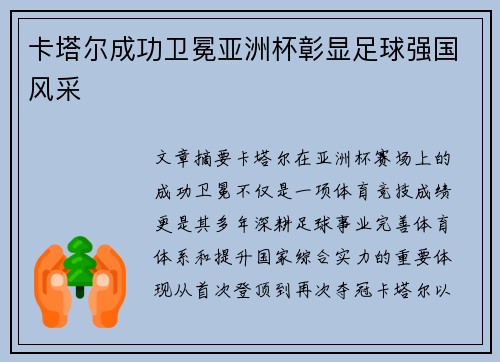 卡塔尔成功卫冕亚洲杯彰显足球强国风采 卡塔尔成功卫冕亚洲杯彰显足球强国风采