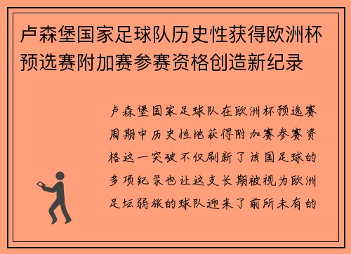卢森堡国家足球队历史性获得欧洲杯预选赛附加赛参赛资格创造新纪录