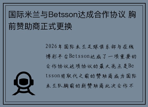 国际米兰与Betsson达成合作协议 胸前赞助商正式更换 国际米兰与Betsson达成合作协议 胸前赞助商正式更换