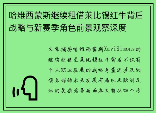 哈维西蒙斯继续租借莱比锡红牛背后战略与新赛季角色前景观察深度 哈维西蒙斯继续租借莱比锡红牛背后战略与新赛季角色前景观察深度