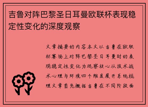 吉鲁对阵巴黎圣日耳曼欧联杯表现稳定性变化的深度观察 吉鲁对阵巴黎圣日耳曼欧联杯表现稳定性变化的深度观察