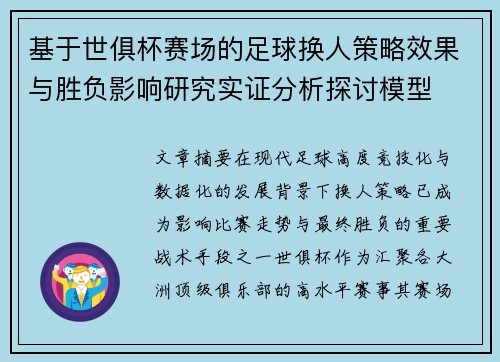 基于世俱杯赛场的足球换人策略效果与胜负影响研究实证分析探讨模型