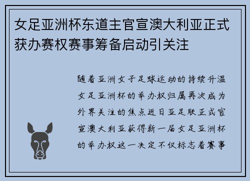 女足亚洲杯东道主官宣澳大利亚正式获办赛权赛事筹备启动引关注