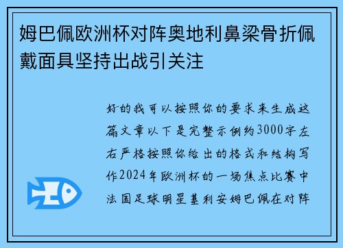 姆巴佩欧洲杯对阵奥地利鼻梁骨折佩戴面具坚持出战引关注