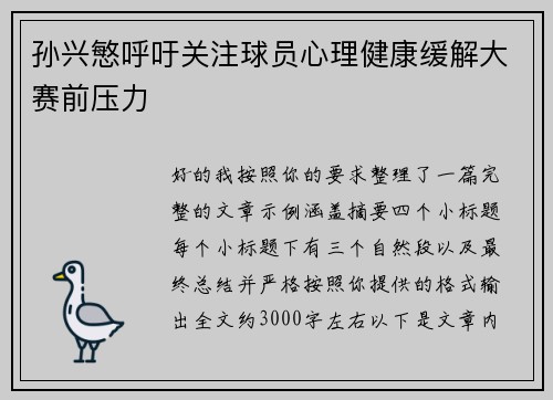孙兴慜呼吁关注球员心理健康缓解大赛前压力 孙兴慜呼吁关注球员心理健康缓解大赛前压力