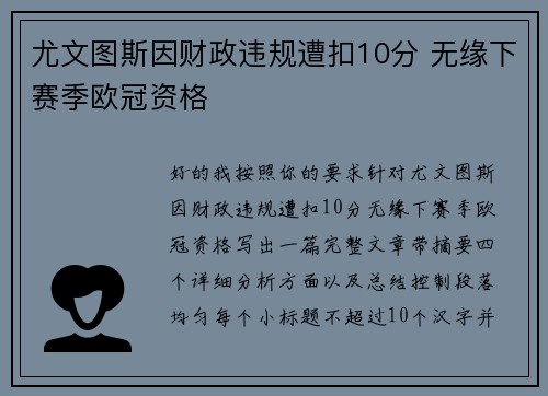 尤文图斯因财政违规遭扣10分 无缘下赛季欧冠资格