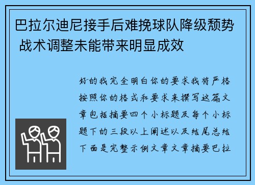 巴拉尔迪尼接手后难挽球队降级颓势 战术调整未能带来明显成效 巴拉尔迪尼接手后难挽球队降级颓势 战术调整未能带来明显成效