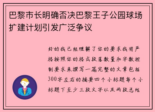巴黎市长明确否决巴黎王子公园球场扩建计划引发广泛争议