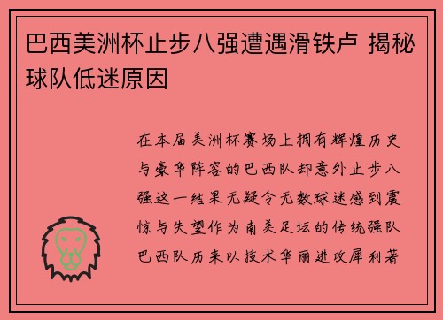 巴西美洲杯止步八强遭遇滑铁卢 揭秘球队低迷原因 巴西美洲杯止步八强遭遇滑铁卢 揭秘球队低迷原因